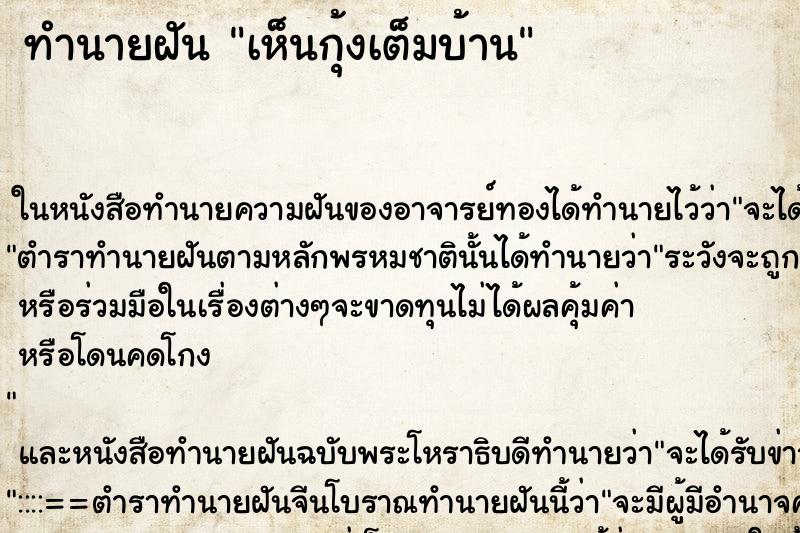 ทำนายฝันทำนายฝันเห็นกุ้งเต็มบ้าน