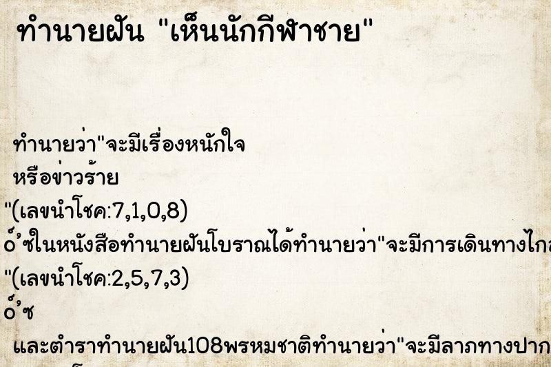 ทำนายฝัน เห็นนักกีฬาชาย