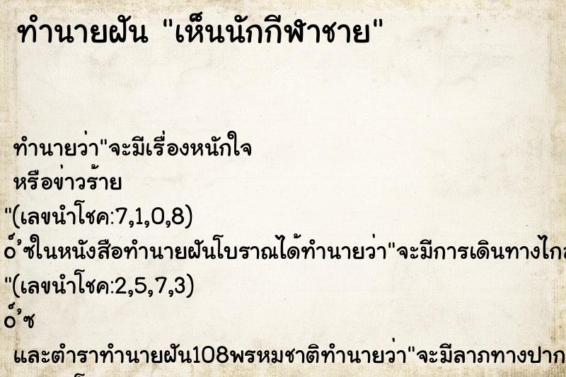 ทำนายฝัน เห็นนักกีฬาชาย ตำราโบราณ แม่นที่สุดในโลก