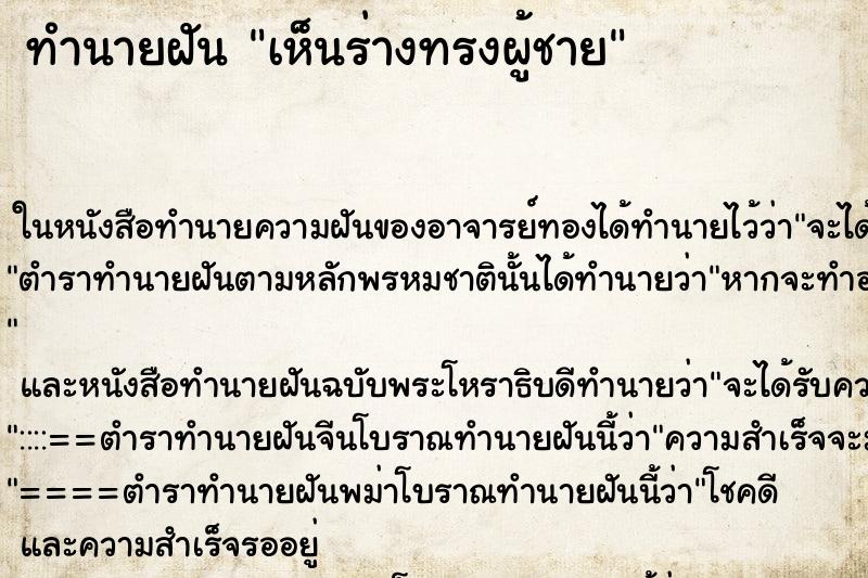 ทำนายฝัน เห็นร่างทรงผู้ชาย