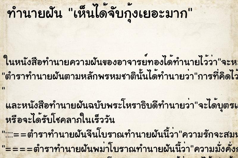 ทำนายฝันทำนายฝันเห็นได้จับกุ้งเยอะมาก