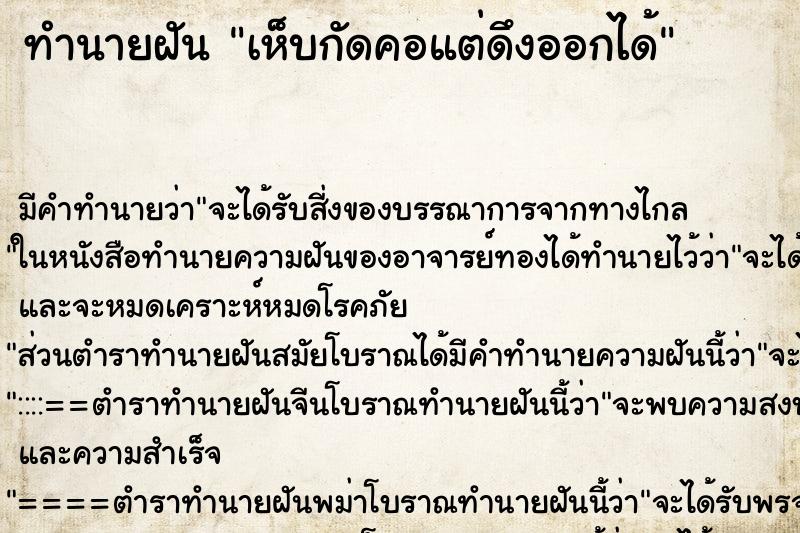 ทำนายฝัน เห็บกัดคอแต่ดึงออกได้ ทำนายฝัน เห็บกัดคอแต่ดึงออกได้