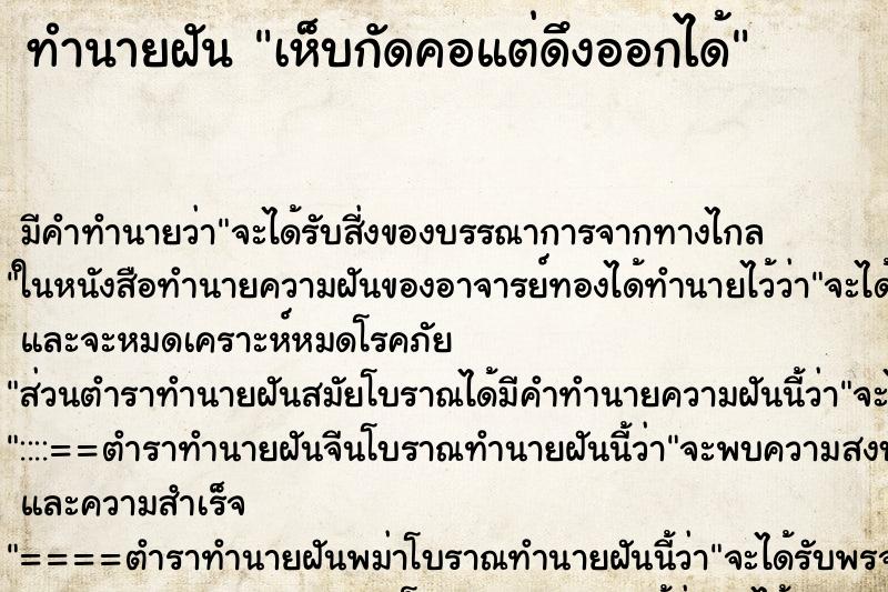 ทำนายฝัน เห็บกัดคอแต่ดึงออกได้ ตำราโบราณ แม่นที่สุดในโลก