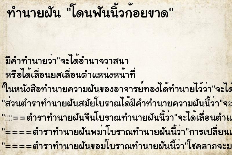 ทำนายฝันโดนฟันนิ้วก้อยขาด ทำนายฝันทำนายฝันโดนฟันนิ้วก้อยขาด