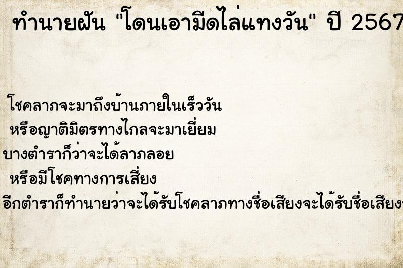 ทำนายฝัน โดนเอามีดไล่แทงวัน ทำนายฝัน โดนเอามีดไล่แทงวัน