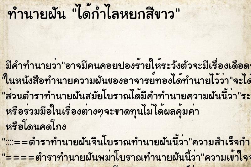 ทำนายฝัน ได้กำไลหยกสีขาว ทำนายฝัน ได้กำไลหยกสีขาว