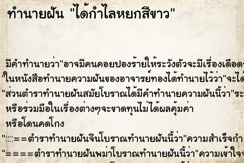 ทำนายฝัน ได้กำไลหยกสีขาว ตำราโบราณ แม่นที่สุดในโลก