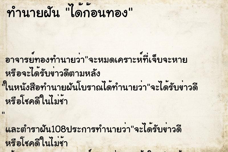 ทำนายฝัน ได้ก้อนทอง ทำนายฝัน ได้ก้อนทอง