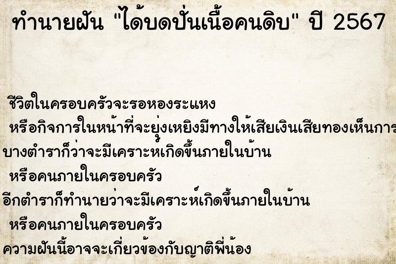 ทำนายฝันทำนายฝันได้บดปั่นเนื้อคนดิบ