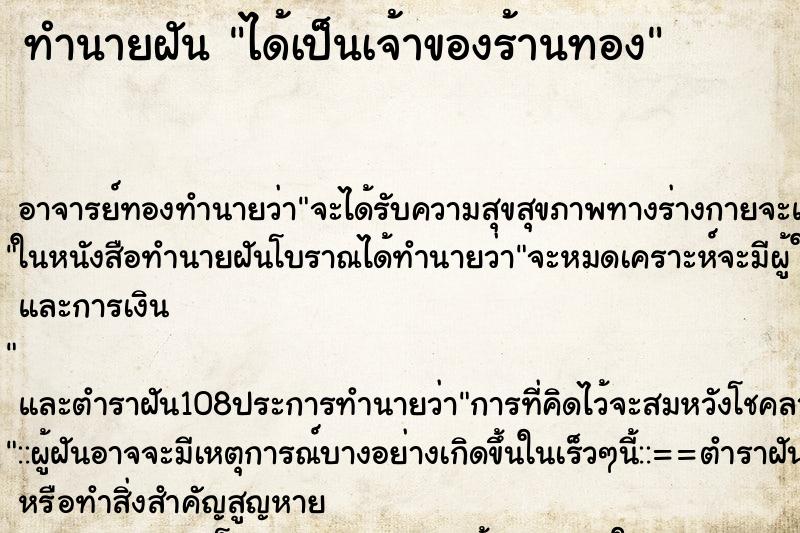 ทำนายฝัน ได้เป็นเจ้าของร้านทอง