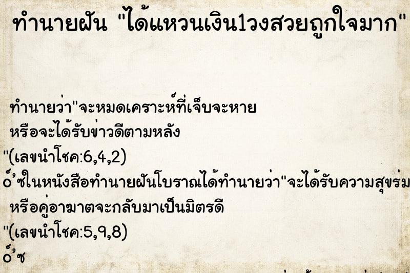 ทำนายฝัน ได้แหวนเงิน1วงสวยถูกใจมาก ทำนายฝัน ได้แหวนเงิน1วงสวยถูกใจมาก