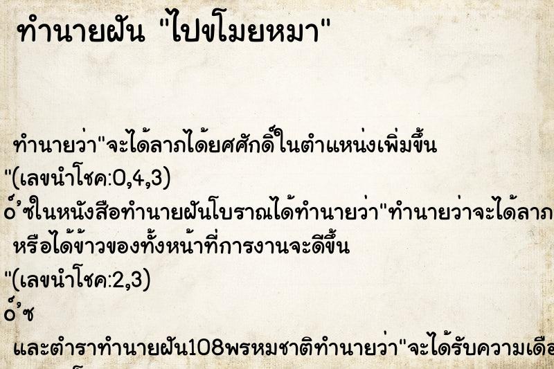 ทำนายฝัน ไปขโมยหมา