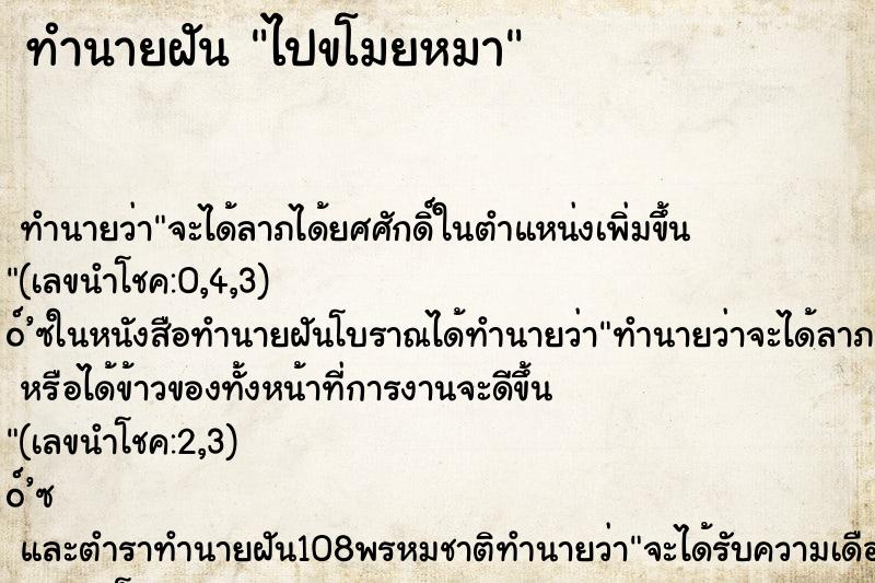 ทำนายฝัน ไปขโมยหมา ตำราโบราณ แม่นที่สุดในโลก