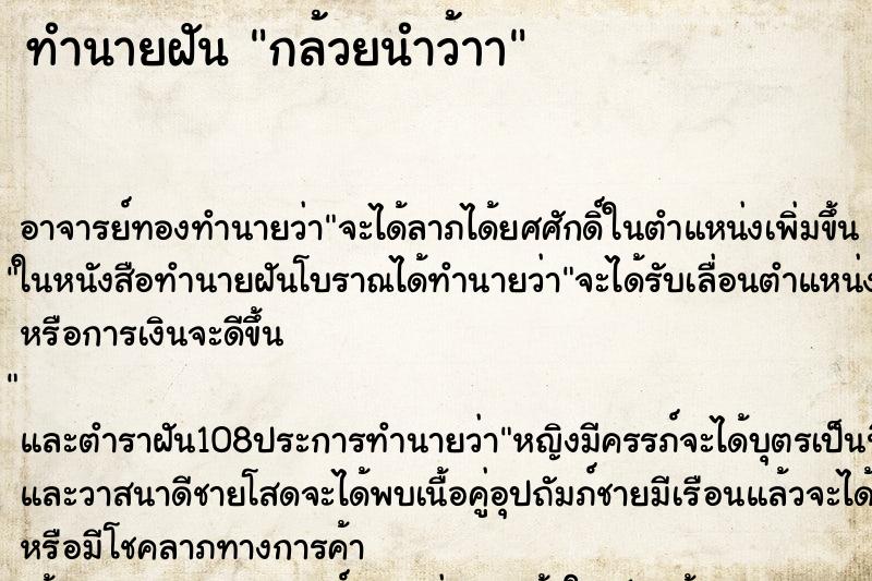 ทำนายฝันกล้วยนำว้าา ทำนายฝันทำนายฝันกล้วยนำว้าา