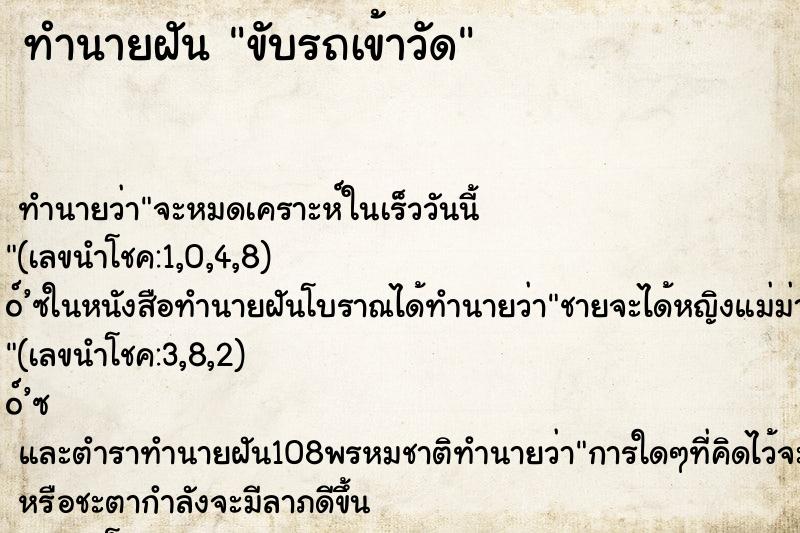 ทำนายฝัน ขับรถเข้าวัด ตำราโบราณ แม่นที่สุดในโลก