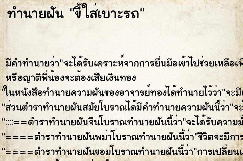 ทำนายฝัน ขี้ใส่เบาะรถ ทำนายฝัน ขี้ใส่เบาะรถ