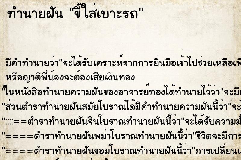 ทำนายฝัน ขี้ใส่เบาะรถ ตำราโบราณ แม่นที่สุดในโลก