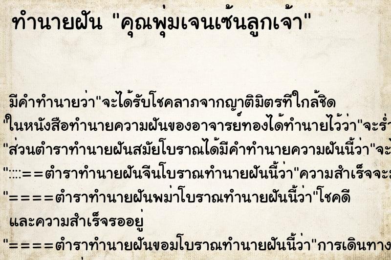 ทำนายฝันทำนายฝันคุณพุ่มเจนเซ้นลูกเจ้า