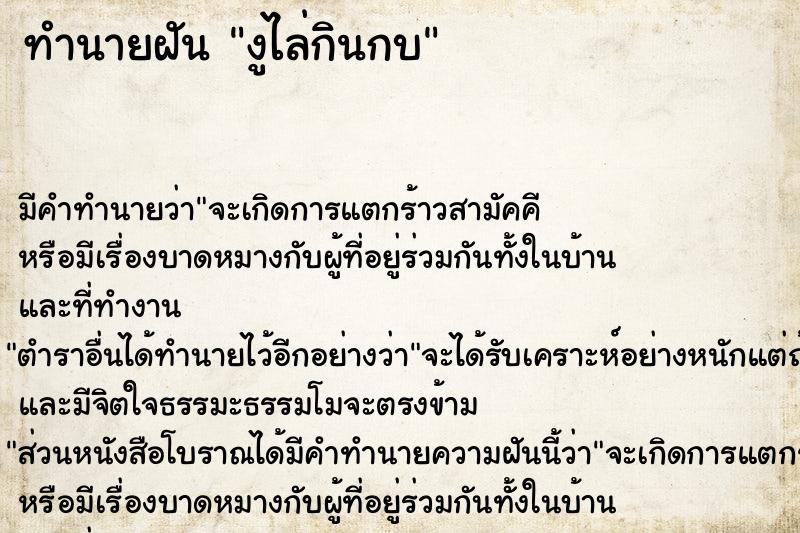 ทำนายฝันงูไล่กินกบ ทำนายฝันทำนายฝันงูไล่กินกบ