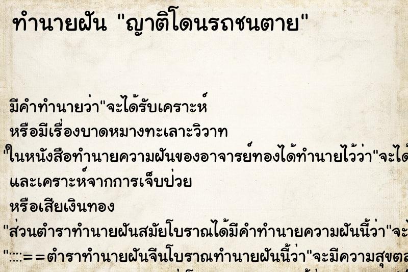 ทำนายฝันทำนายฝันญาติโดนรถชนตาย
