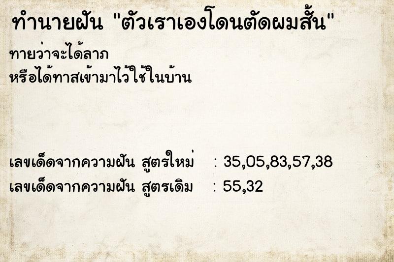 ทำนายฝันทำนายฝันตัวเราเองโดนตัดผมสั้น