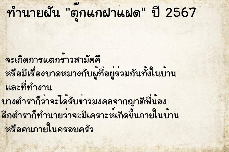 ทำนายฝันทำนายฝันตุ๊กแกฝาแฝด