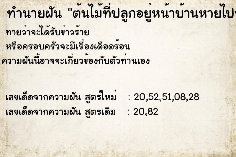 ทำนายฝันทำนายฝันต้นไม้ที่ปลูกอยู่หน้าบ้านหายไปทั้งกระถางทั้งหมด