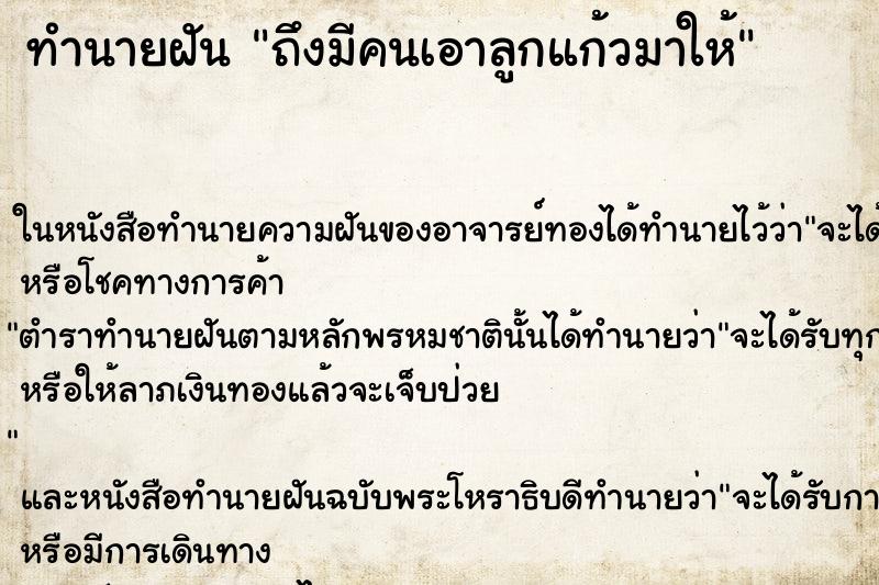 ทำนายฝันถึงมีคนเอาลูกแก้วมาให้ ทำนายฝันทำนายฝันถึงมีคนเอาลูกแก้วมาให้
