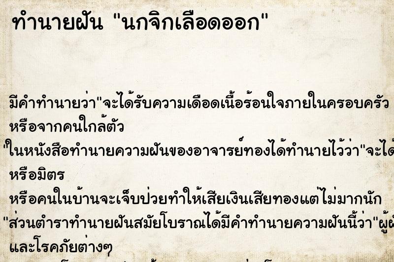ทำนายฝันนกจิกเลือดออก ทำนายฝันทำนายฝันนกจิกเลือดออก
