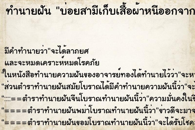 ทำนายฝันทำนายฝันบ่อยสามีเก็บเสื้อผ้าหนีออกจากบ้าน