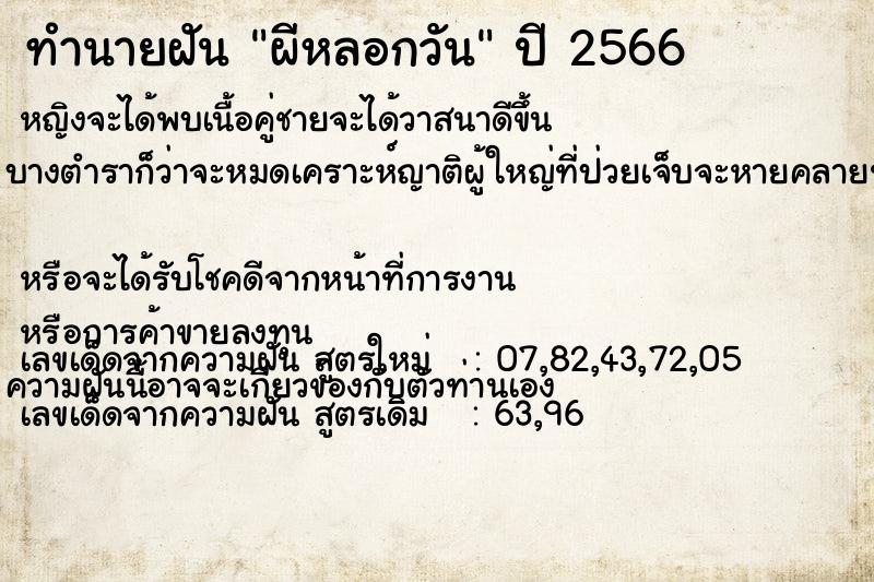 ทำนายฝันทำนายฝันผีหลอกวัน