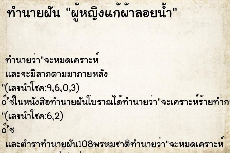 ทำนายฝันผู้หญิงแก้ผ้าลอยน้ำ ทำนายฝันทำนายฝันผู้หญิงแก้ผ้าลอยน้ำ