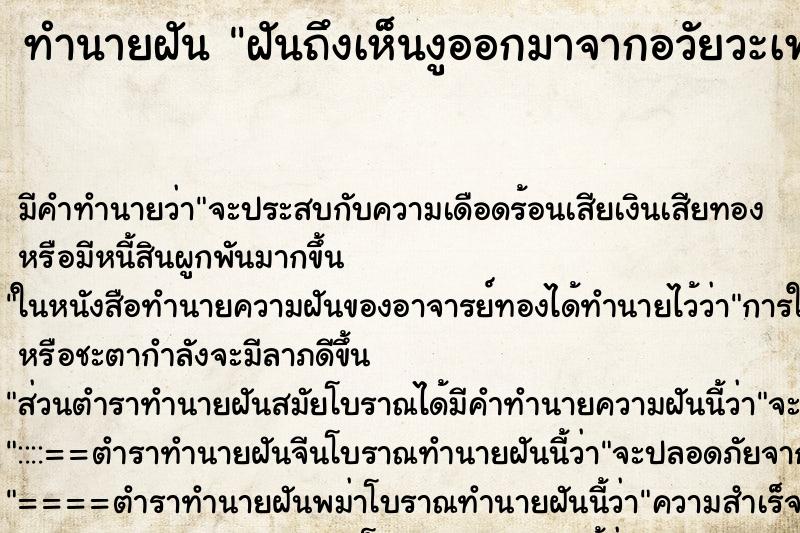ทำนายฝัน ฝันถึงเห็นงูออกมาจากอวัยวะเพศ ทำนายฝัน ฝันถึงเห็นงูออกมาจากอวัยวะเพศ