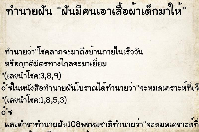 ทำนายฝัน ฝันมีคนเอาเสื้อผ้าเด็กมาให้