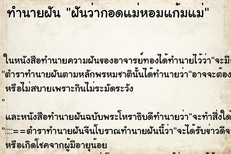 ทำนายฝันทำนายฝันฝันว่ากอดแม่หอมแก้มแม่