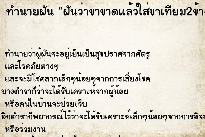 ทำนายฝันทำนายฝันฝันว่าขาขาดแล้วใส่ขาเทียม2ข้าง