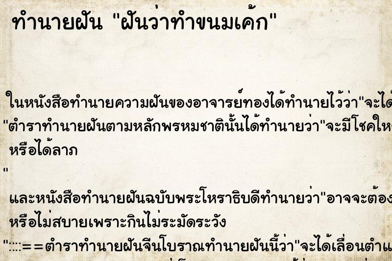 ทำนายฝันทำนายฝันฝันว่าทำขนมเค้ก