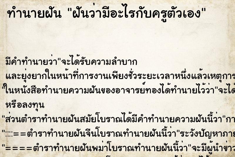 ทำนายฝัน ฝันว่ามีอะไรกับครูตัวเอง ทำนายฝัน ฝันว่ามีอะไรกับครูตัวเอง
