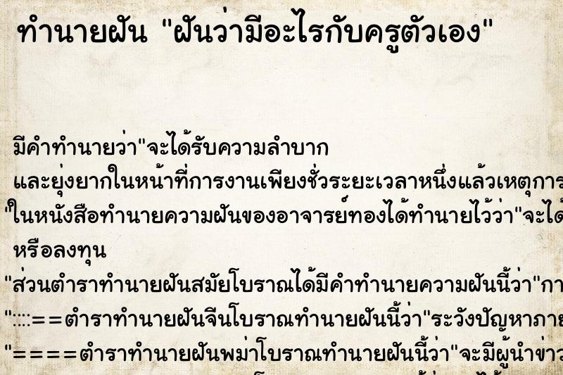 ทำนายฝัน ฝันว่ามีอะไรกับครูตัวเอง ตำราโบราณ แม่นที่สุดในโลก