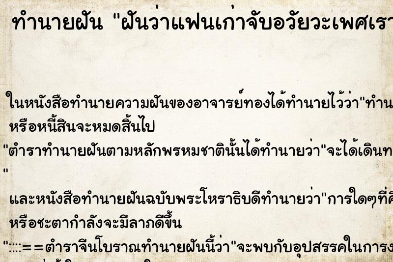 ทำนายฝันทำนายฝันฝันว่าแฟนเก่าจับอวัยวะเพศเรา