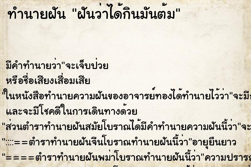 ทำนายฝัน ฝันว่าได้กินมันต้ม ทำนายฝัน ฝันว่าได้กินมันต้ม