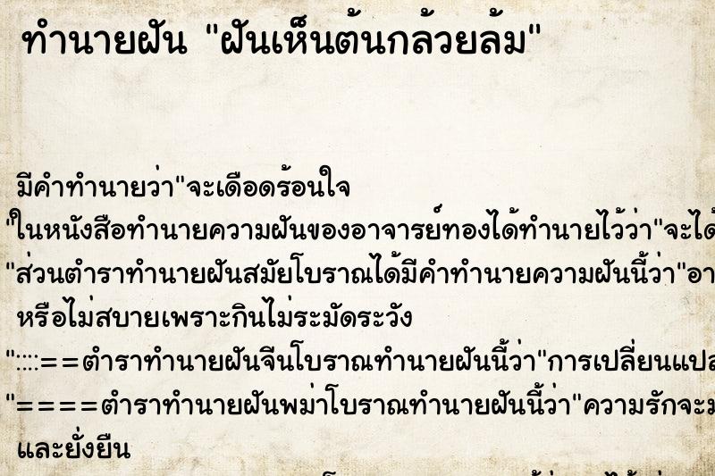 ทำนายฝัน ฝันเห็นต้นกล้วยล้ม ทำนายฝัน ฝันเห็นต้นกล้วยล้ม
