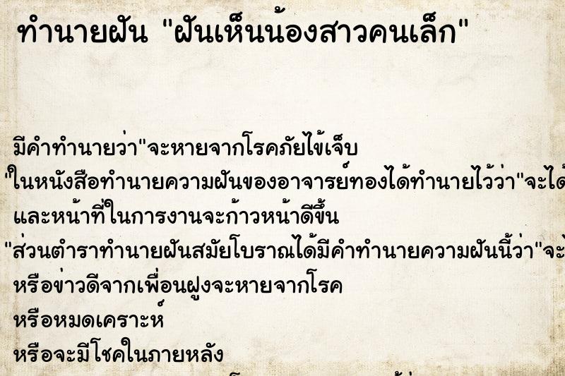 ทำนายฝัน ฝันเห็นน้องสาวคนเล็ก ทำนายฝัน ฝันเห็นน้องสาวคนเล็ก