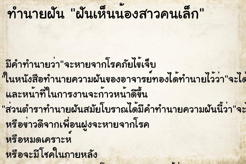 ทำนายฝัน ฝันเห็นน้องสาวคนเล็ก ตำราโบราณ แม่นที่สุดในโลก