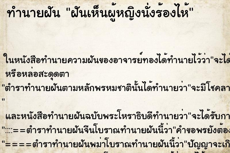 ทำนายฝันทำนายฝันฝันเห็นผู้หญิงนั่งร้องไห้
