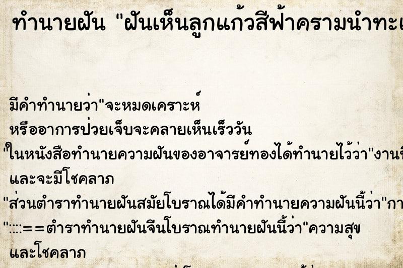 ทำนายฝันฝันเห็นลูกแก้วสีฟ้าครามนำทะเล ทำนายฝันทำนายฝันฝันเห็นลูกแก้วสีฟ้าครามนำทะเล