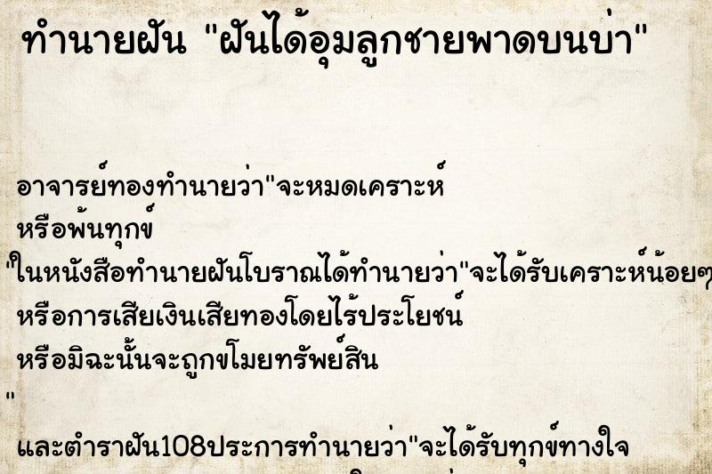 ทำนายฝันทำนายฝันฝันได้อุมลูกชายพาดบนบ่า