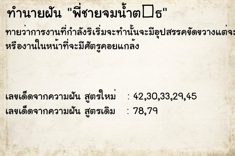 ทำนายฝันพี่ชายจมน้ำต�¸ ทำนายฝันทำนายฝันพี่ชายจมน้ำต�¸
