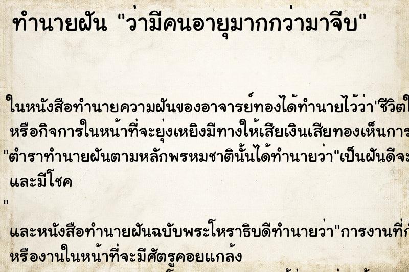 ทำนายฝัน ว่ามีคนอายุมากกว่ามาจีบ ทำนายฝัน ว่ามีคนอายุมากกว่ามาจีบ