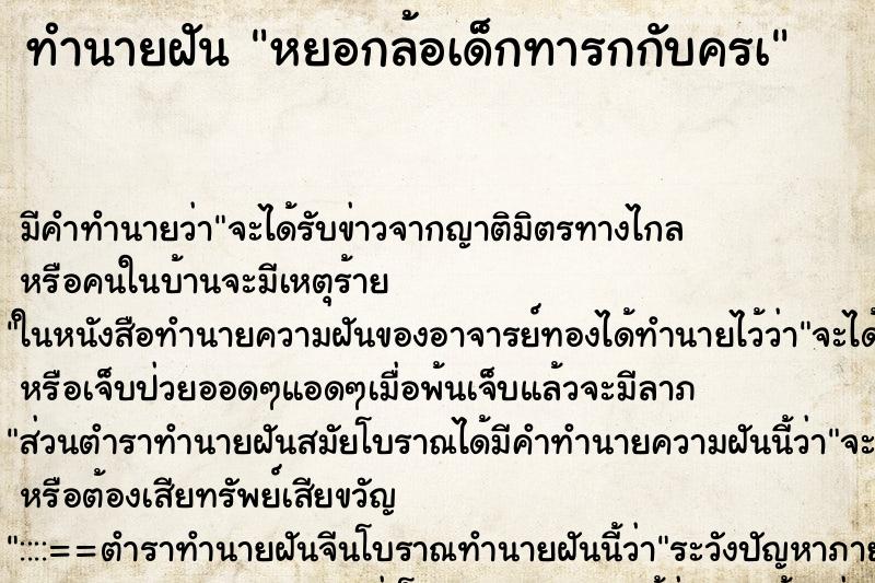 ทำนายฝันทำนายฝันหยอกล้อเด็กทารกกับครà